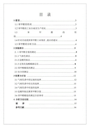 毕业论文苯甲醛的工业分析方法.doc