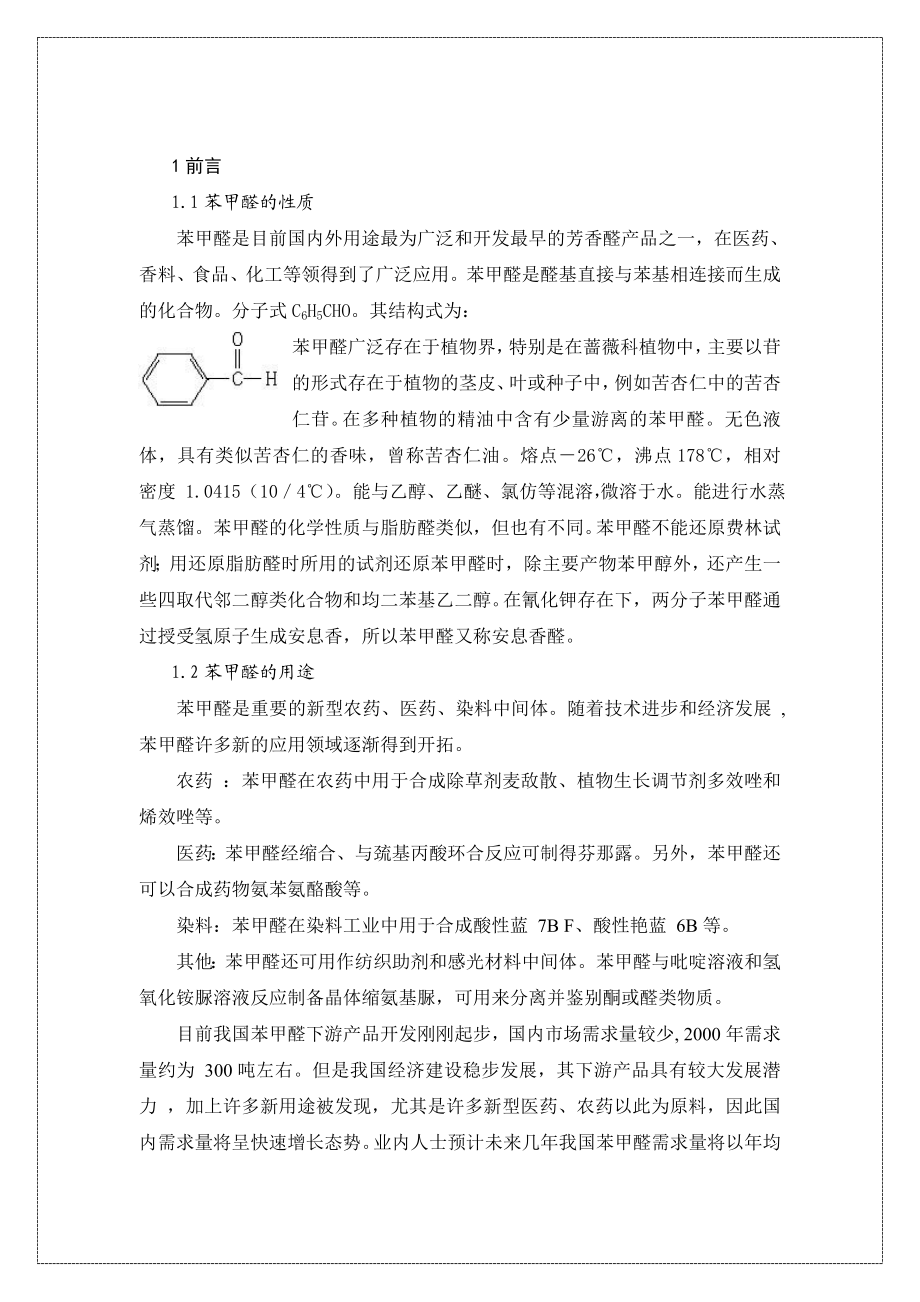 毕业论文苯甲醛的工业分析方法.doc_第3页