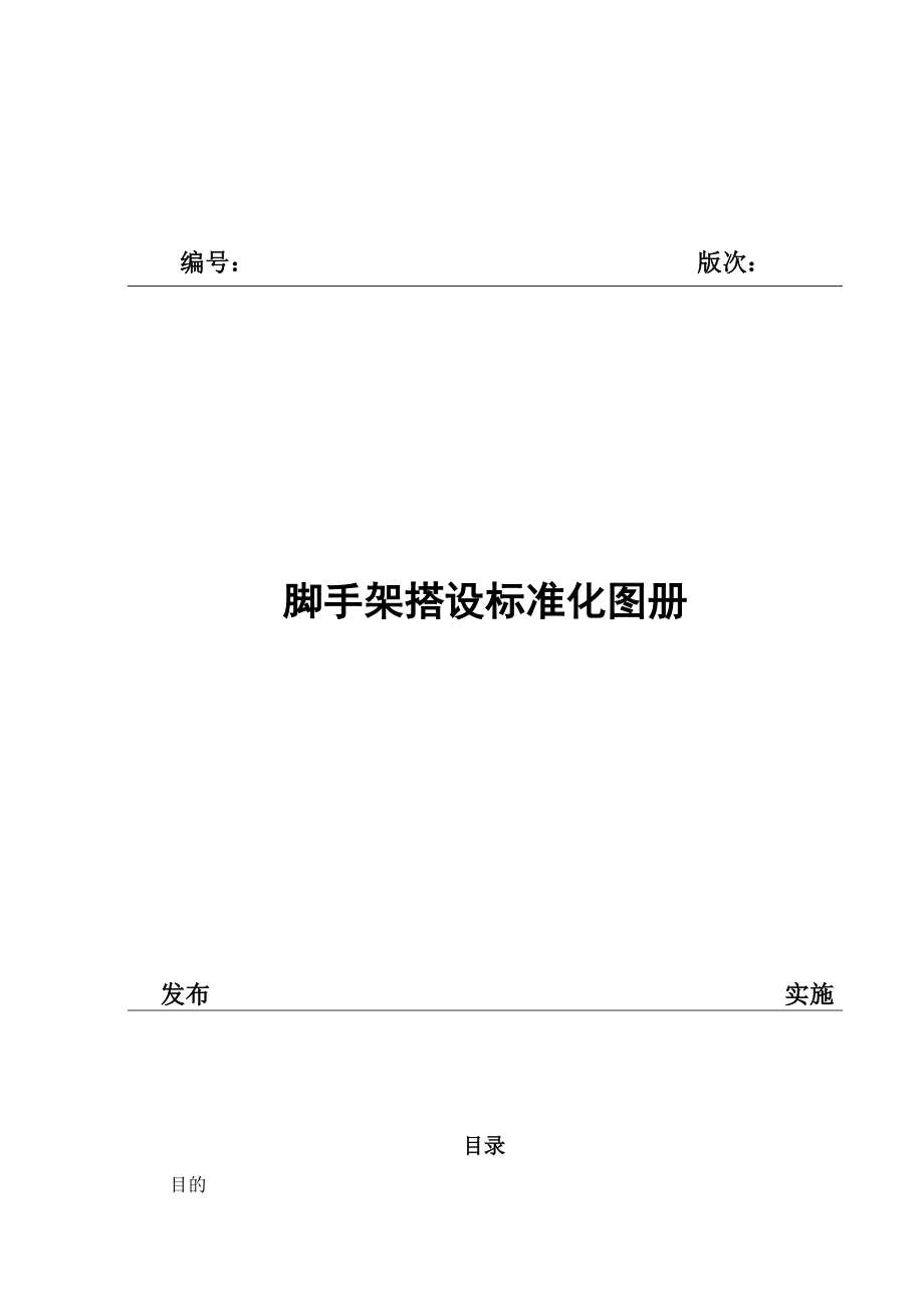 脚手架搭设标准化图册(工程科).doc_第1页