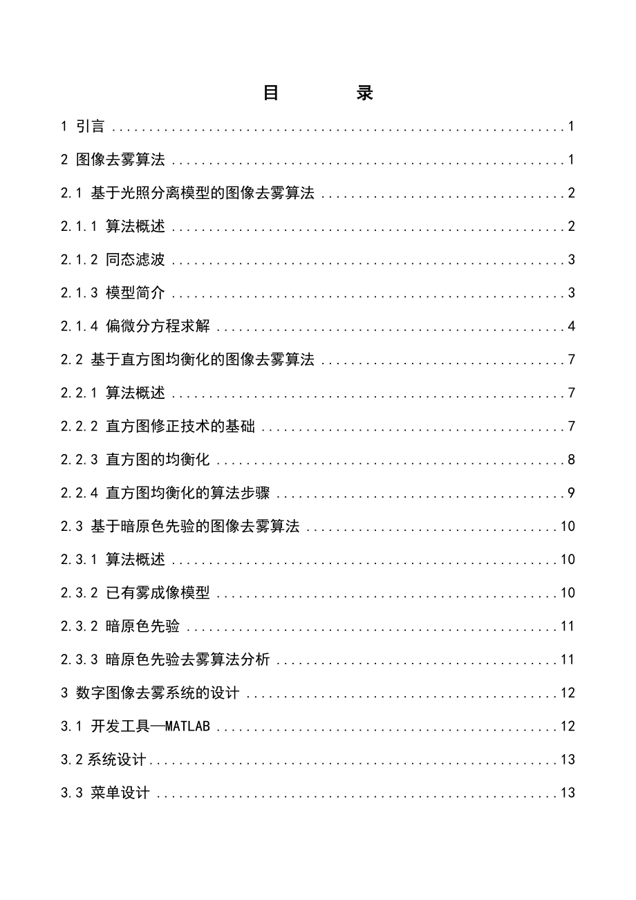 数字图像去雾算法研究毕业论文.doc_第3页