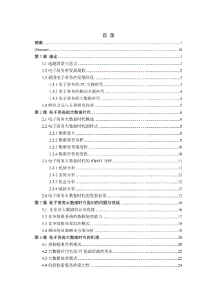 大数据时代电子商务的挑战与机遇研究毕业设计论文.doc