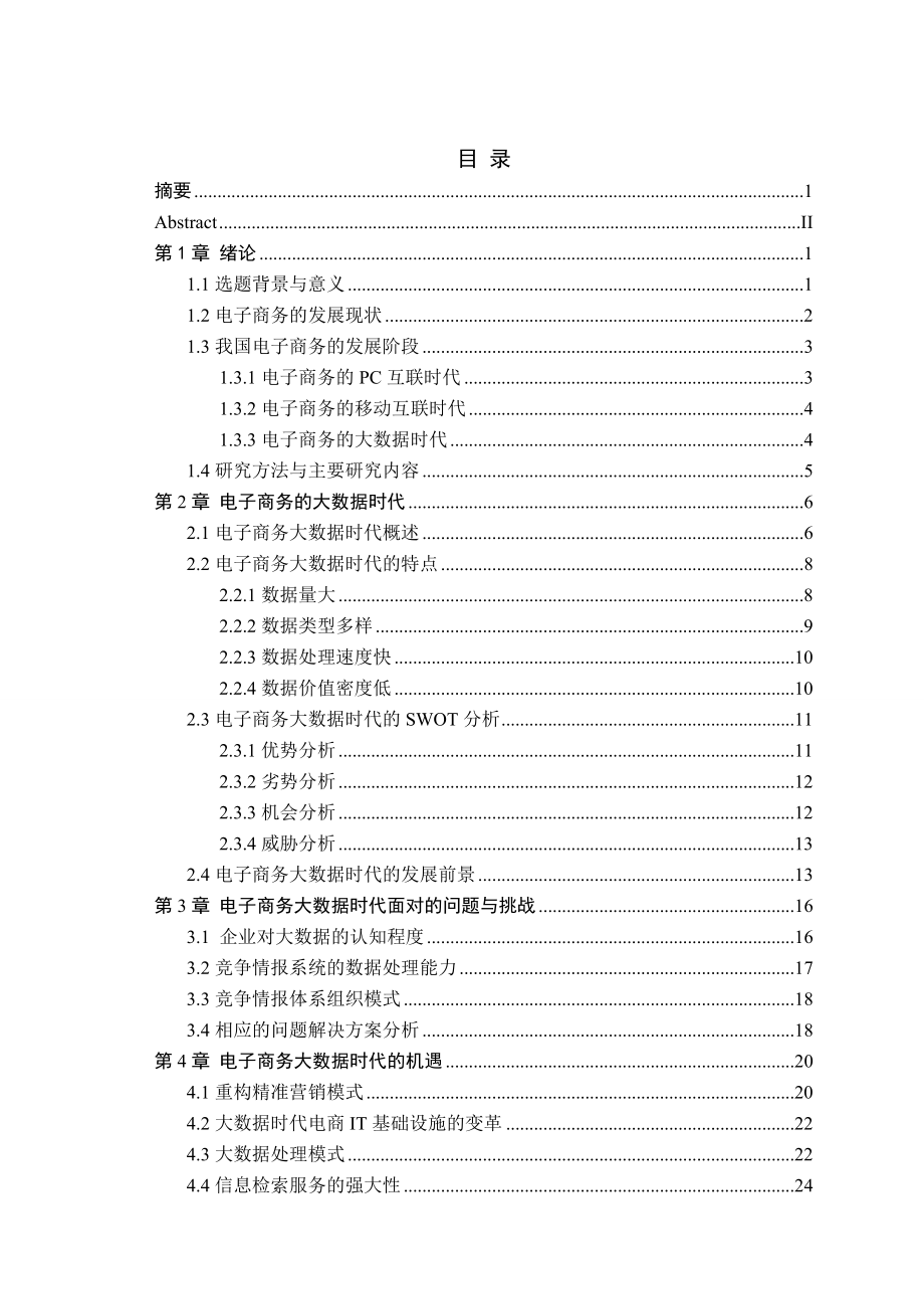 大数据时代电子商务的挑战与机遇研究毕业设计论文.doc_第1页