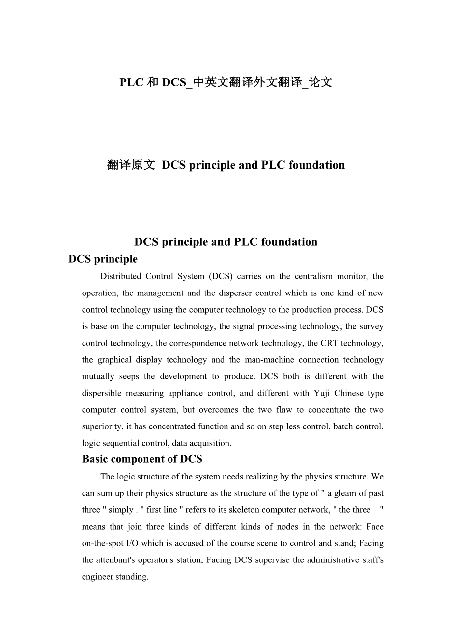 PLC和DCS中英文翻译外文翻译论文.doc_第1页