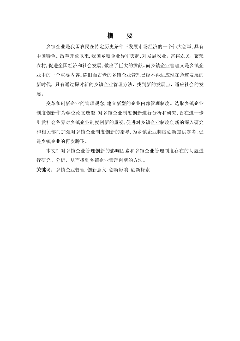 乡镇企业管理创新思路探索毕业论文.doc_第2页