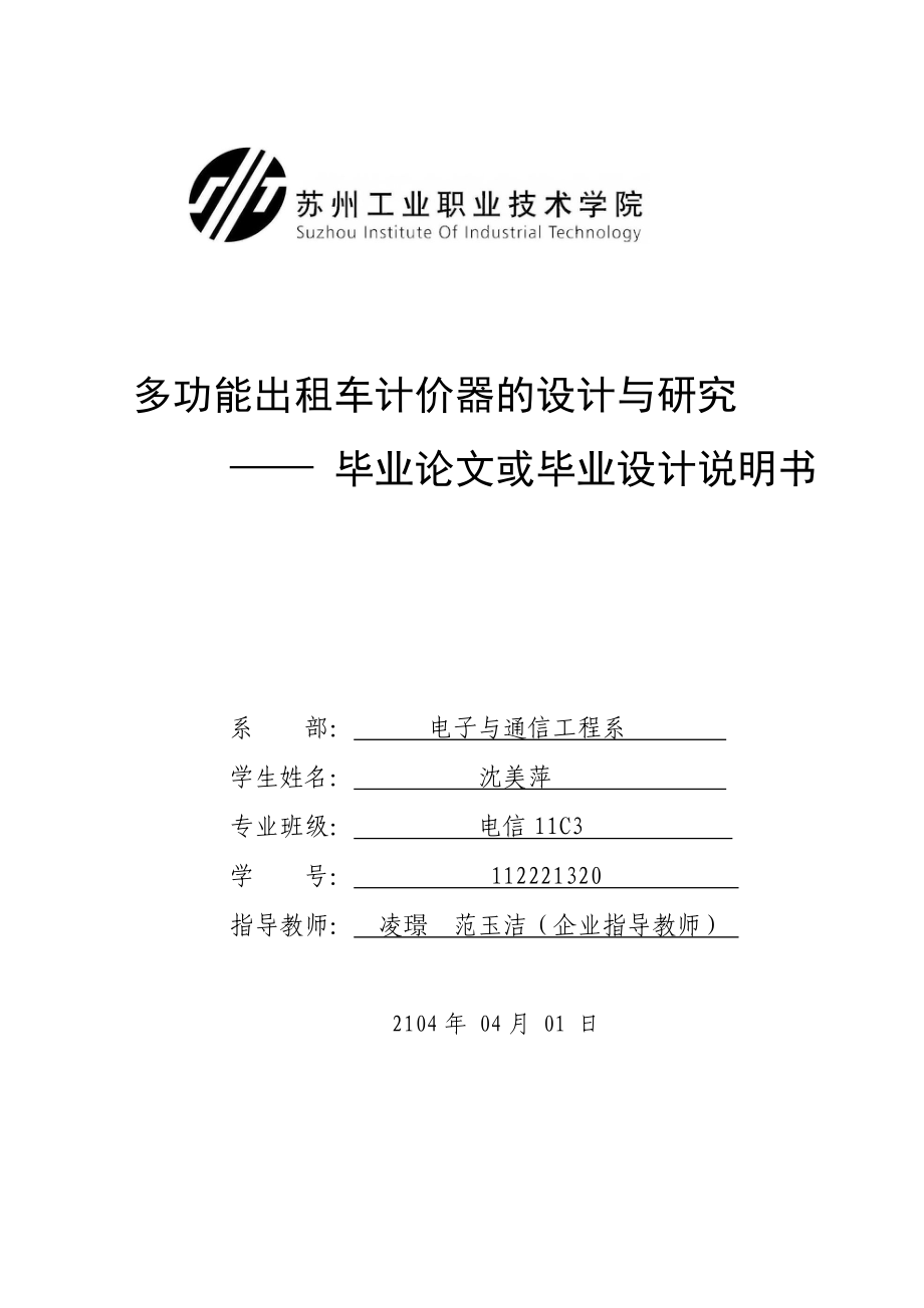 多功能出租车计价器的设计与研究——毕业论文或毕业设计说明书.doc_第1页