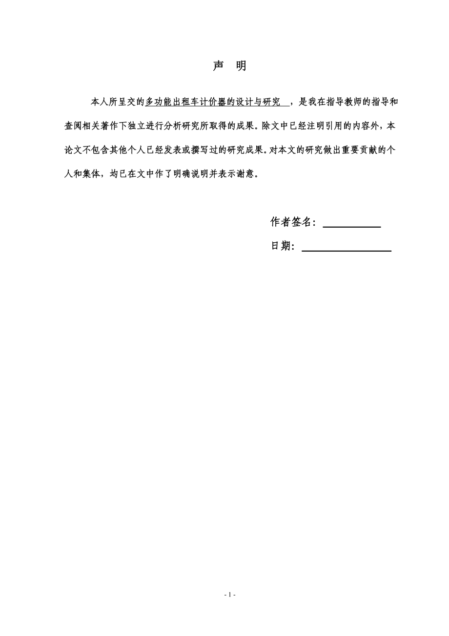 多功能出租车计价器的设计与研究——毕业论文或毕业设计说明书.doc_第2页