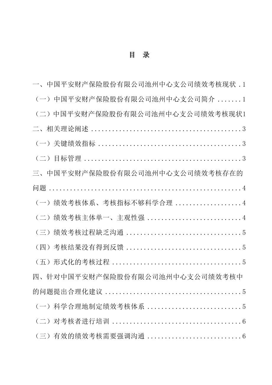 中国平安财产保险池州支公司绩效考核现状分析毕业论文.doc_第1页