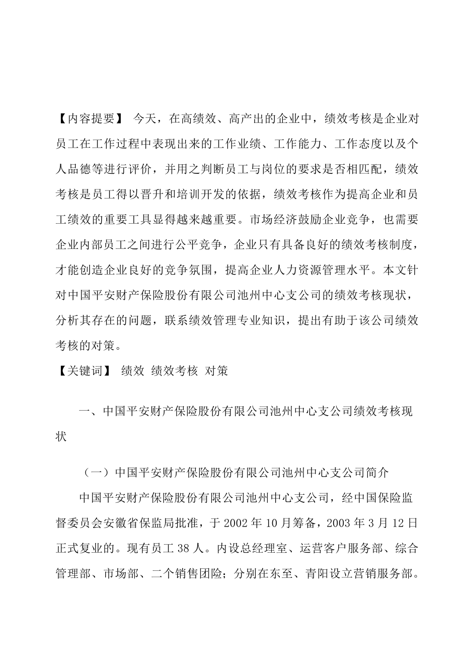 中国平安财产保险池州支公司绩效考核现状分析毕业论文.doc_第3页