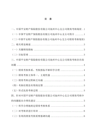 中国平安财产保险池州支公司绩效考核现状分析毕业论文.doc