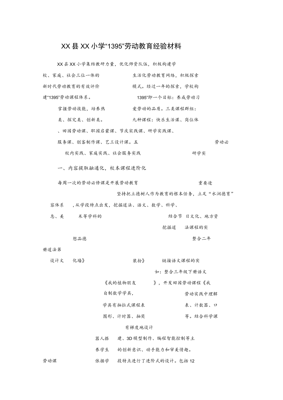 xx县xx小学“1395”劳动教育经验材料.docx_第1页