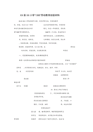 xx县xx小学“1395”劳动教育经验材料.docx