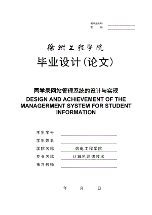 同学录管理系统论文（最新整理）.doc