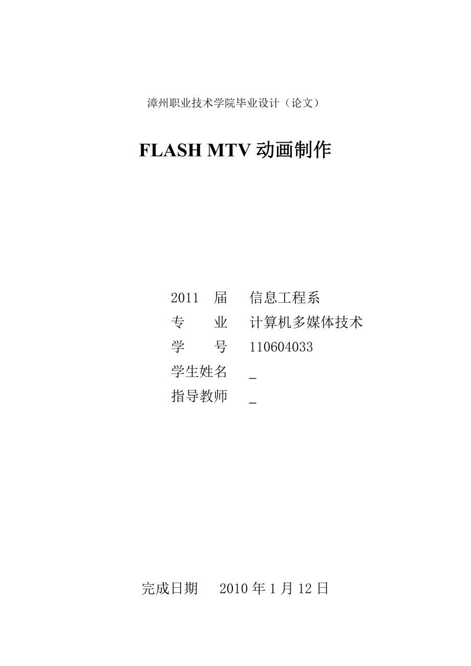 FLASH MTV动画制作毕业论文.doc_第1页