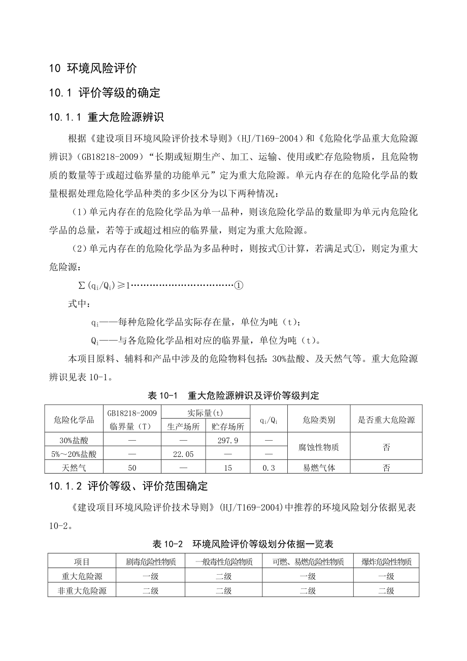 环境影响评价报告公示：万高精密金属制品环境风险评价环评报告.doc_第1页