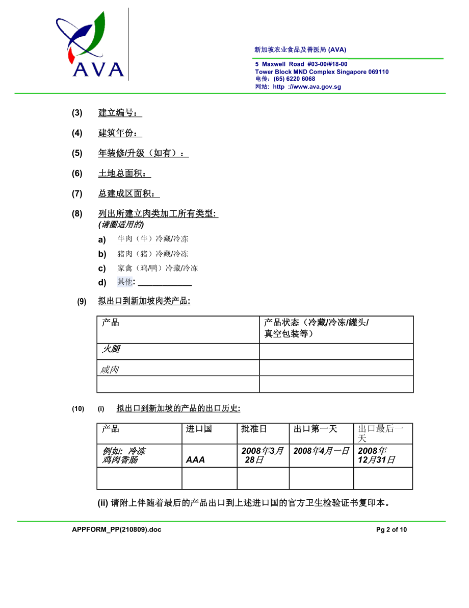 罐头肉类产品加工厂申请出口肉类产品到新加坡的表格.doc_第2页