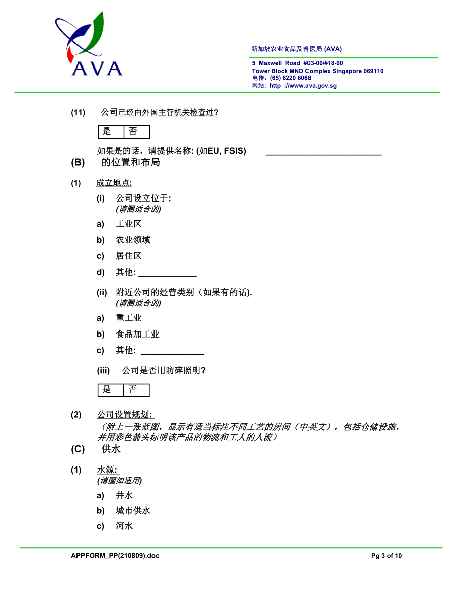 罐头肉类产品加工厂申请出口肉类产品到新加坡的表格.doc_第3页