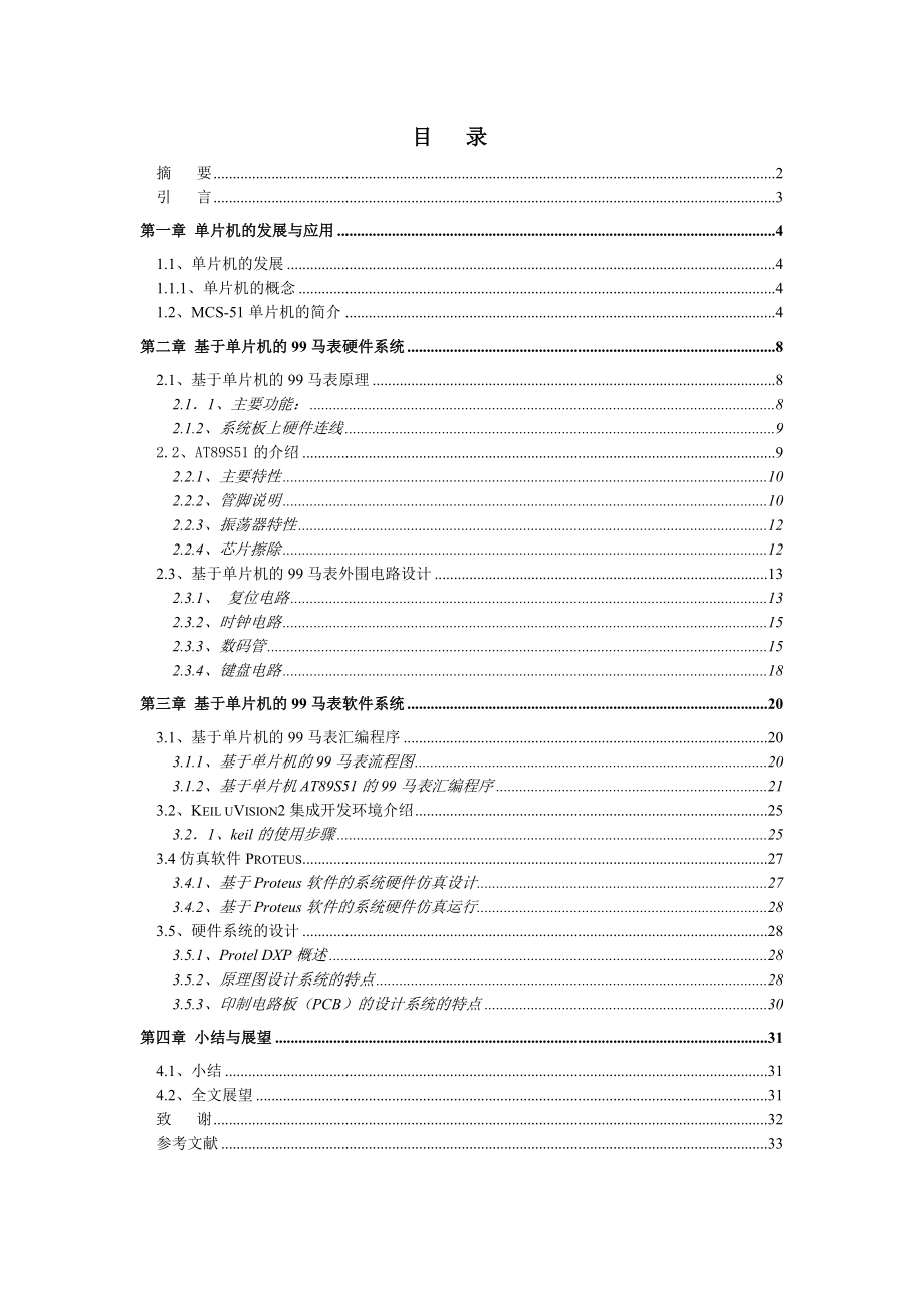 [毕业设计精品]基于单片机的99马表设计.doc_第2页