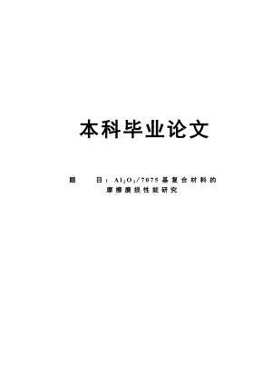 三氧化二铝7075基复合材料的摩擦磨损性能研究毕业论文.doc