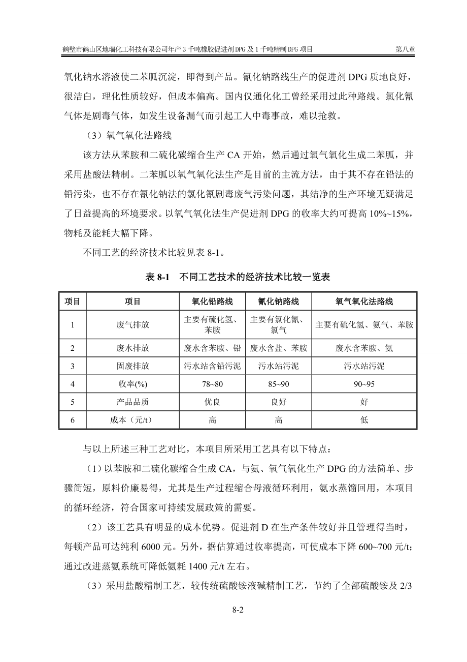 环境影响评价报告公示：橡胶促进剂DPG及千精制DPG第八章清洁生分析环评报告.doc_第2页