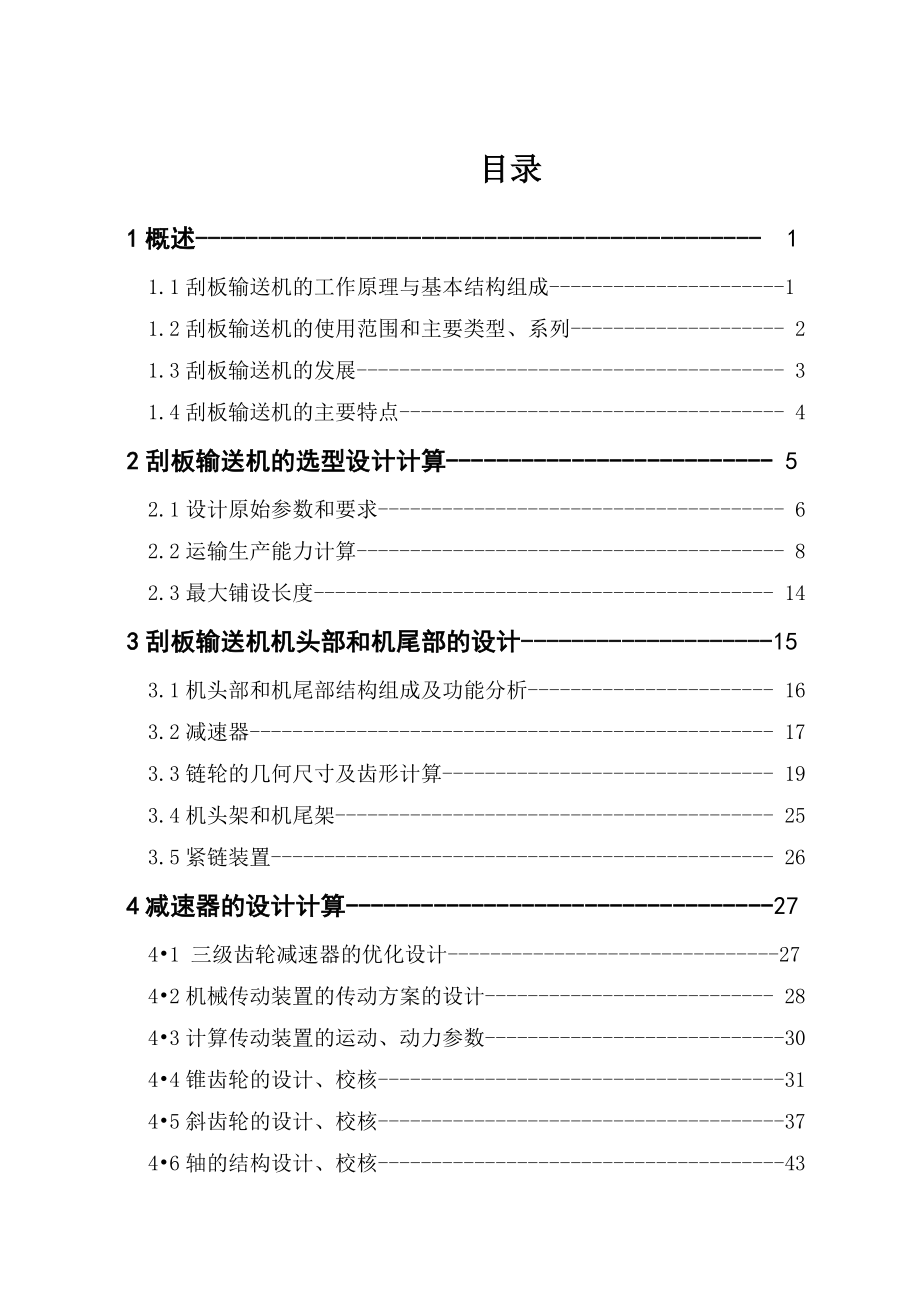 刮板输送机论文08361.doc_第2页