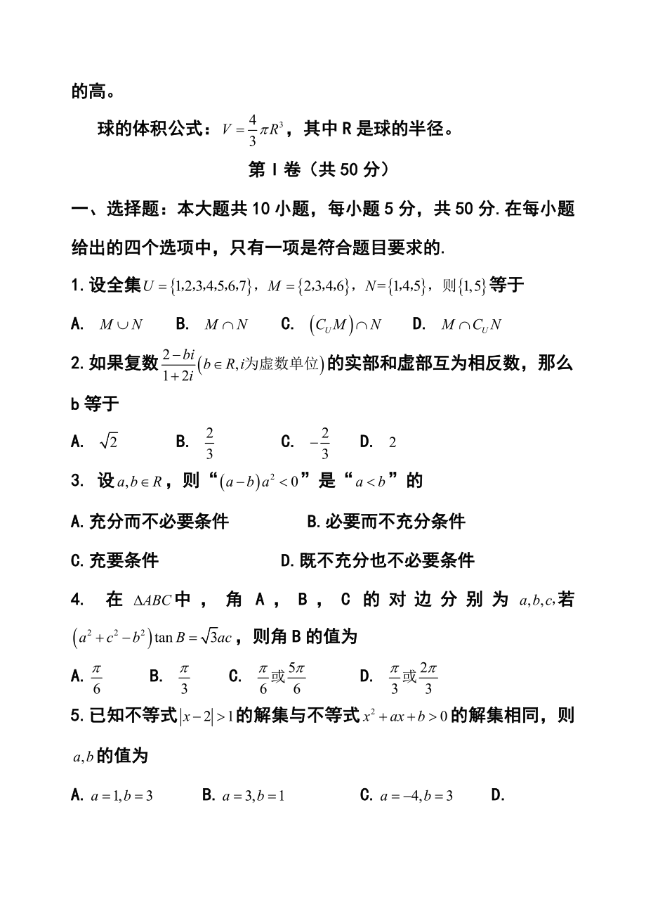 山东省日照市高三5月校际联合检测（二模）理科数学试题及答案.doc_第2页