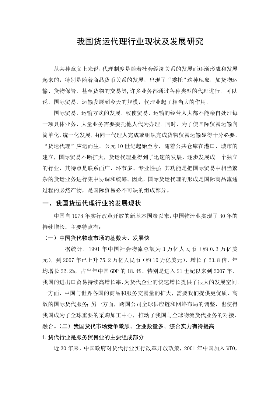 我国货运代理行业现状及发展研究毕业论文.doc_第1页