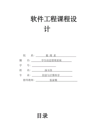 软件工程课程设计学生信息管理系统.docx