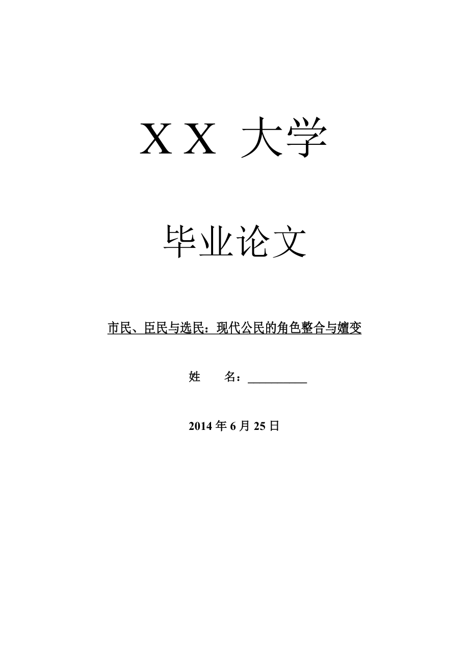 哲学其它相关毕业论文市民、臣民与选民：现代公民的角色整合与嬗变.doc_第1页