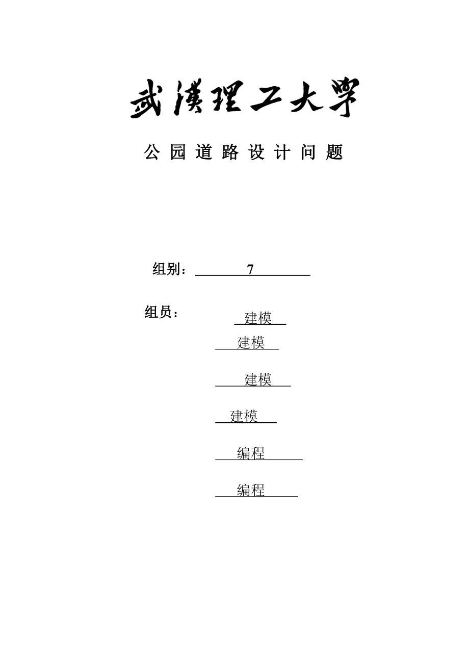 数学建模论文基于贪婪算法的公园内道路设计模型.doc_第1页