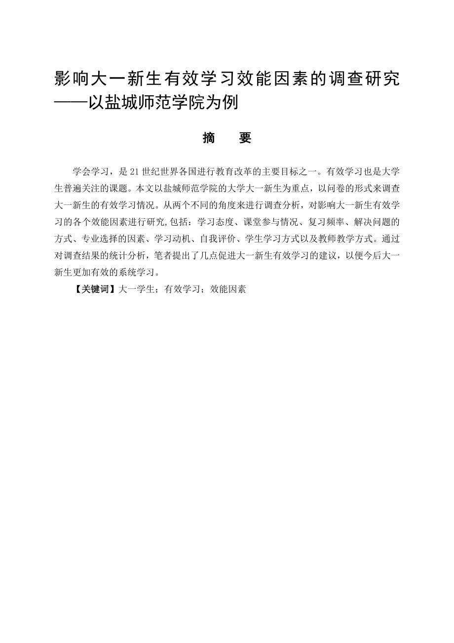 影响大一新生有效学习效能因素的调查研究——以盐城师范学院为例毕业论文.doc_第1页