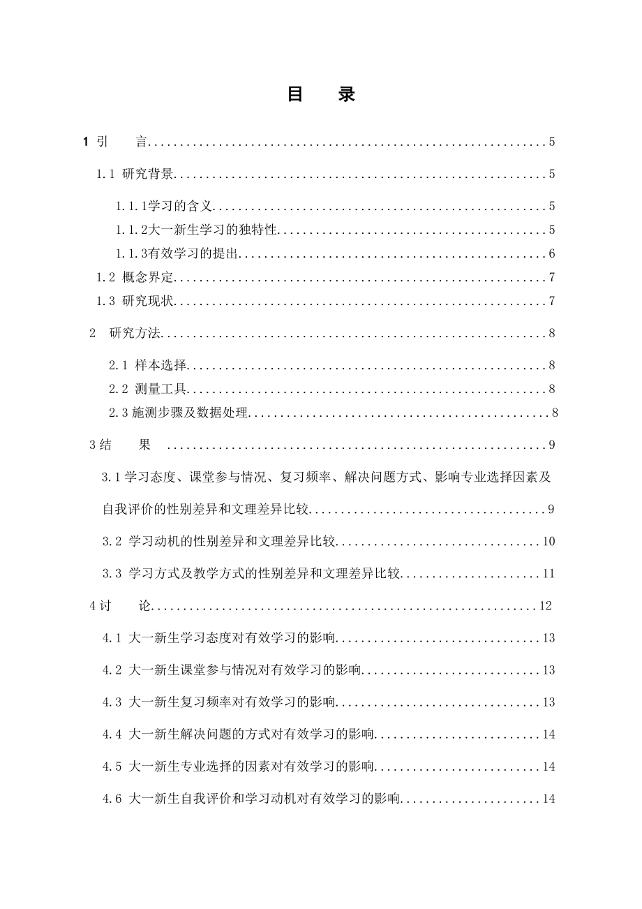 影响大一新生有效学习效能因素的调查研究——以盐城师范学院为例毕业论文.doc_第3页