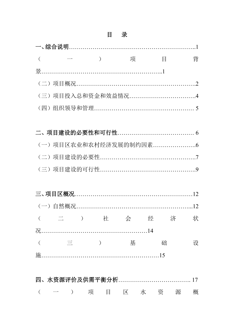 节水灌溉示范项目-可行性研究报告.doc_第2页