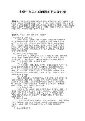 小学生自卑心理问题的研究及对策毕业论文.doc