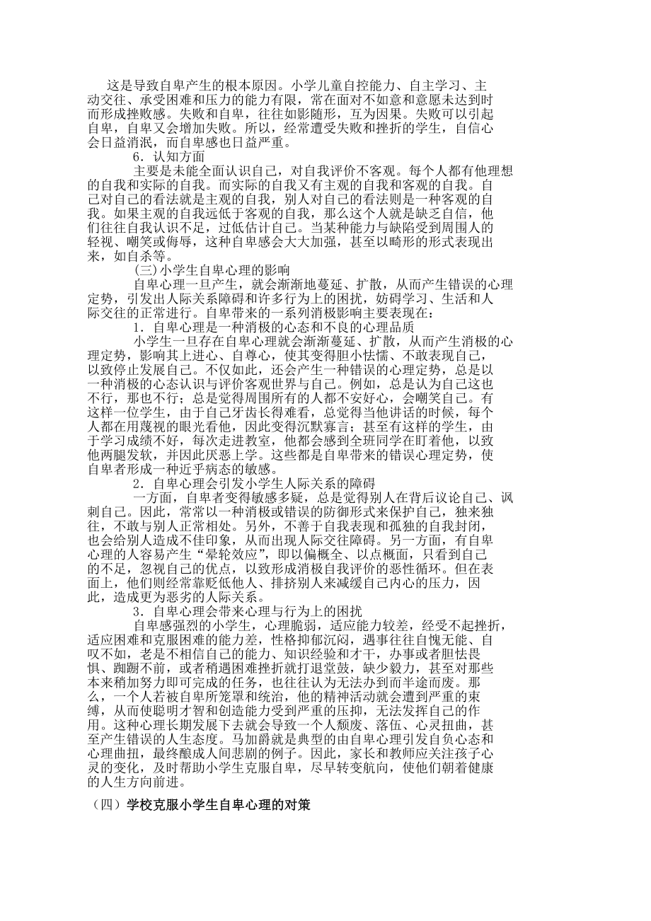 小学生自卑心理问题的研究及对策毕业论文.doc_第2页