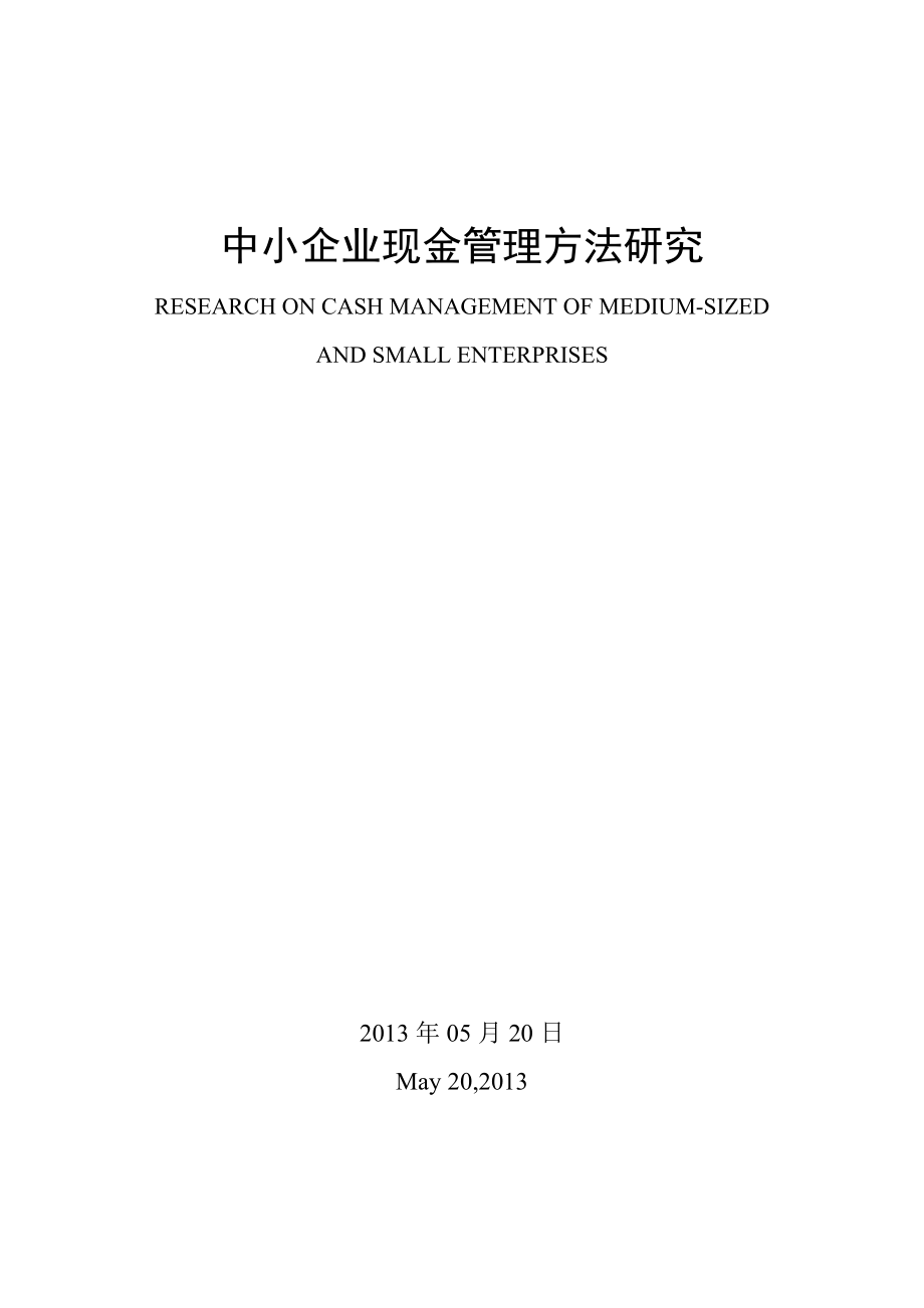 中小企业现金管理方法研究毕业论文.doc_第2页