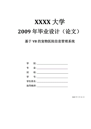 宠物医院信息管理系统计算机毕业设计(论文).doc