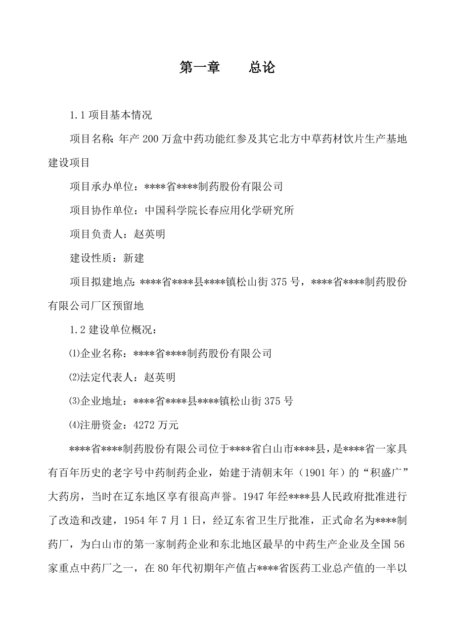 产200万盒中药功能红参及其它长白山道地药材饮片生产基地建设项目可行性研究报告 .doc_第2页