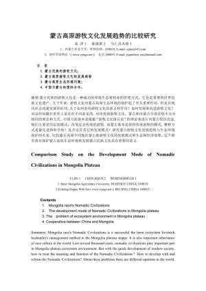 蒙古高原游牧文化发展趋势的比较研究.doc