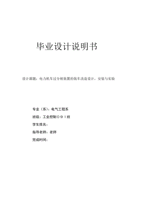 [优秀毕业论文]电力机车过分相装置的装车改造设计安装与实验.doc