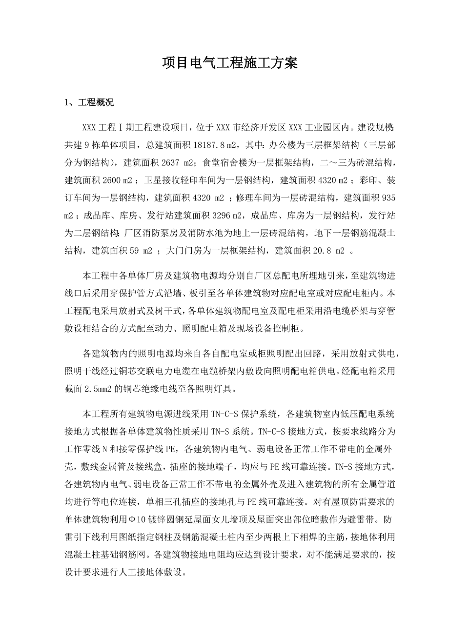 项目电气工程施工方案.docx_第1页