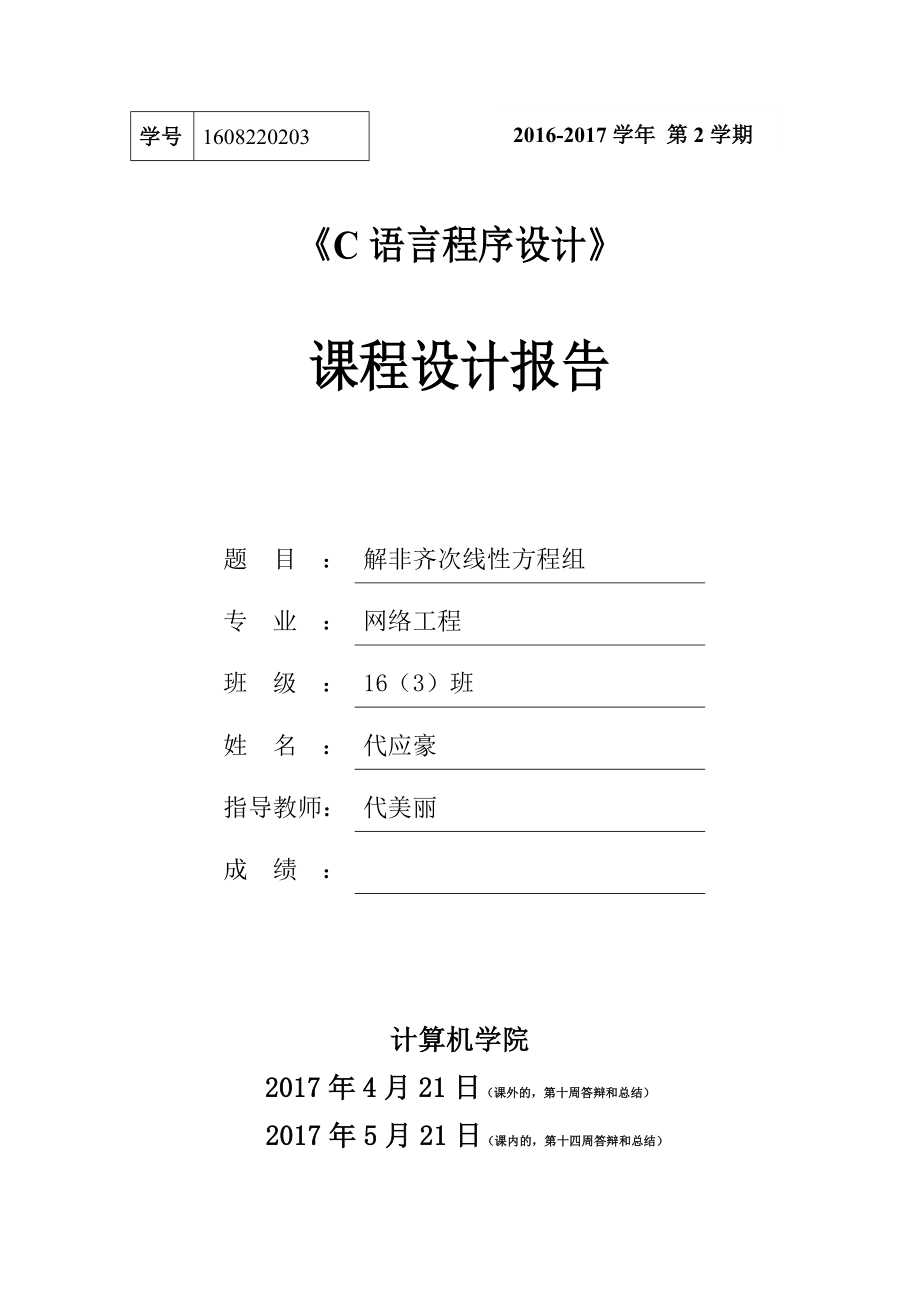 c解非齐次线性方程组C语言课程设计报告.doc_第1页