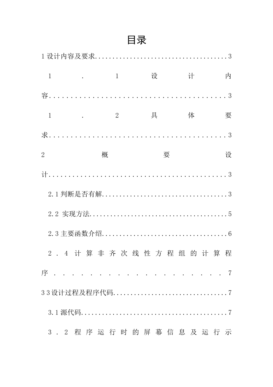 c解非齐次线性方程组C语言课程设计报告.doc_第2页