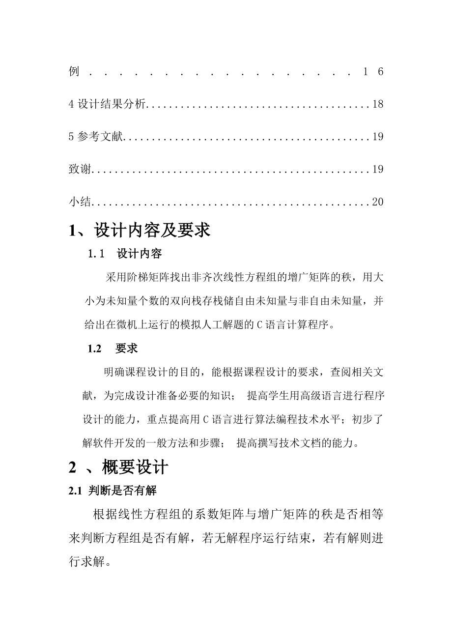 c解非齐次线性方程组C语言课程设计报告.doc_第3页