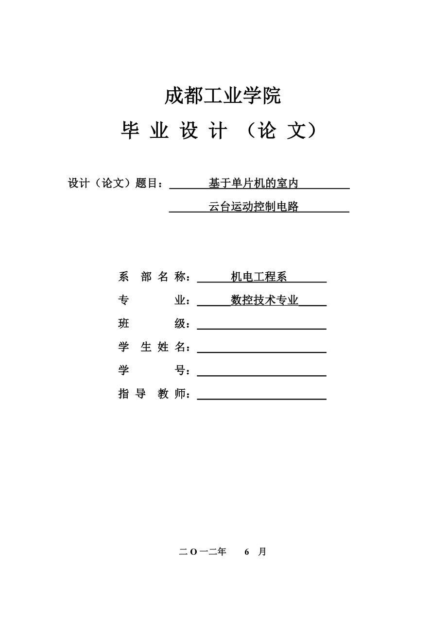 基于单片机的室内云台运动控制电路毕业设计论文.doc_第1页