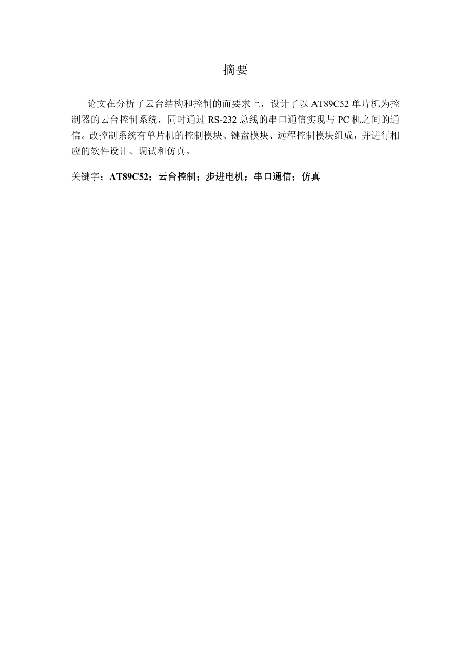 基于单片机的室内云台运动控制电路毕业设计论文.doc_第2页