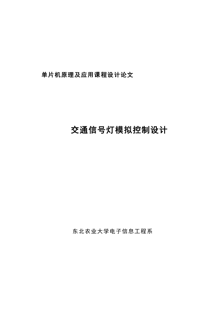 单片机原理及应用课程设计论文交通信号灯模拟控制设计.doc_第1页