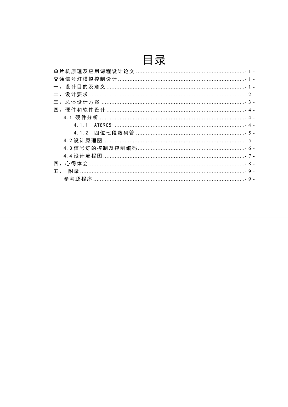 单片机原理及应用课程设计论文交通信号灯模拟控制设计.doc_第2页