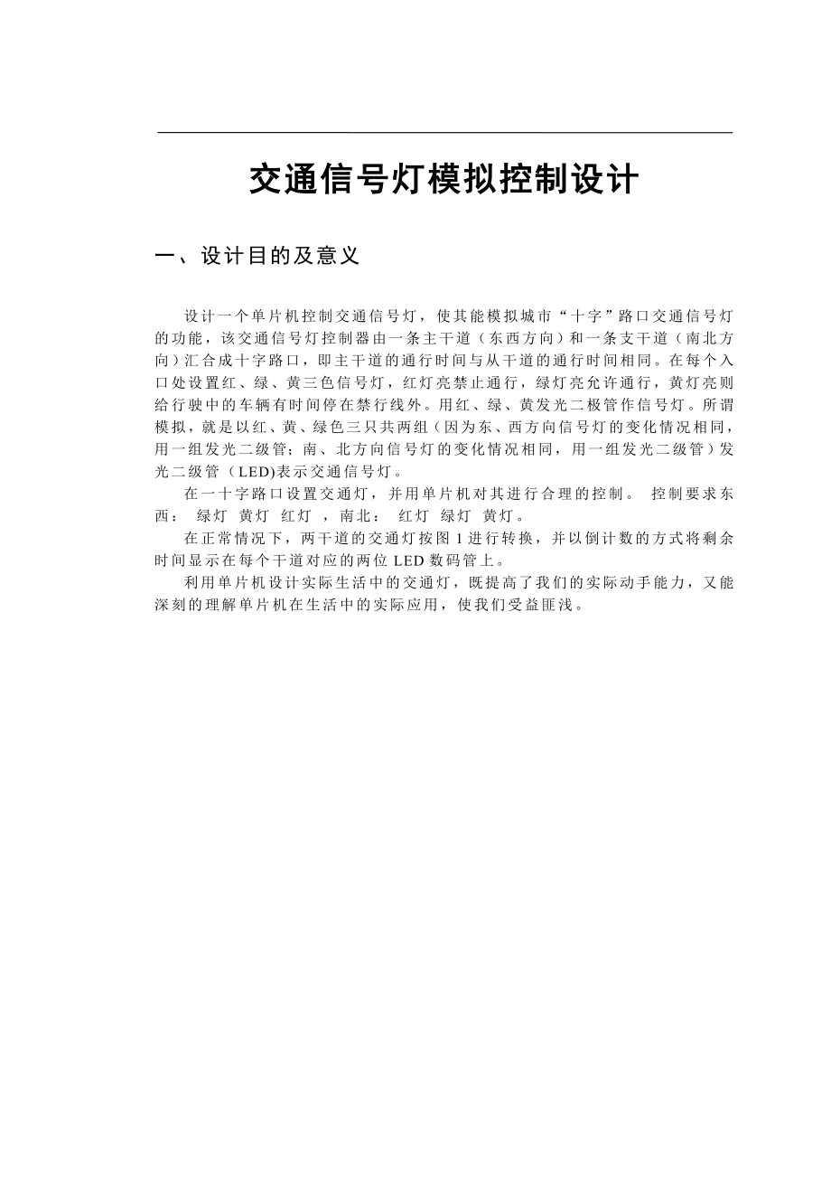 单片机原理及应用课程设计论文交通信号灯模拟控制设计.doc_第3页