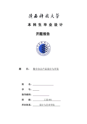 1004144661毕业设计（论文）开题报告数字办公产品设计与开发.doc