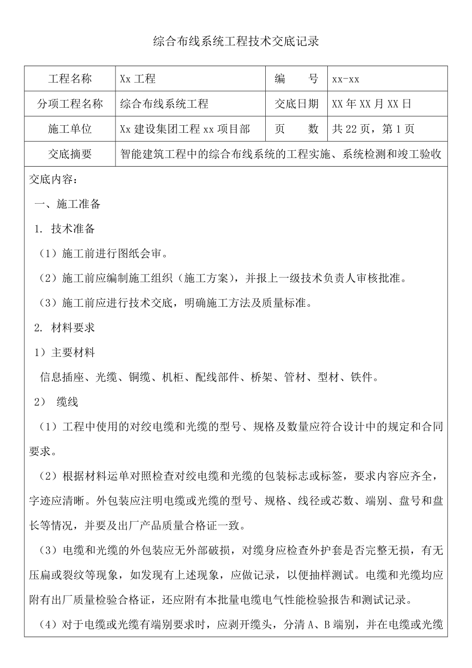 综合布线系统工程技术交底记录.docx_第1页